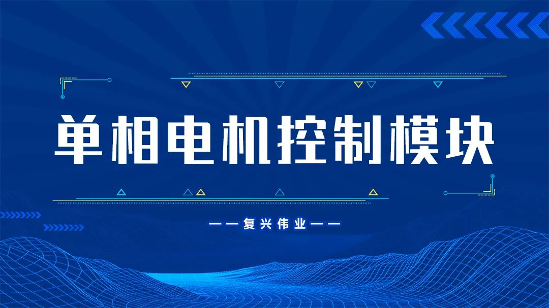復(fù)興偉業(yè)單相電機控制模塊為什么這么受歡迎？