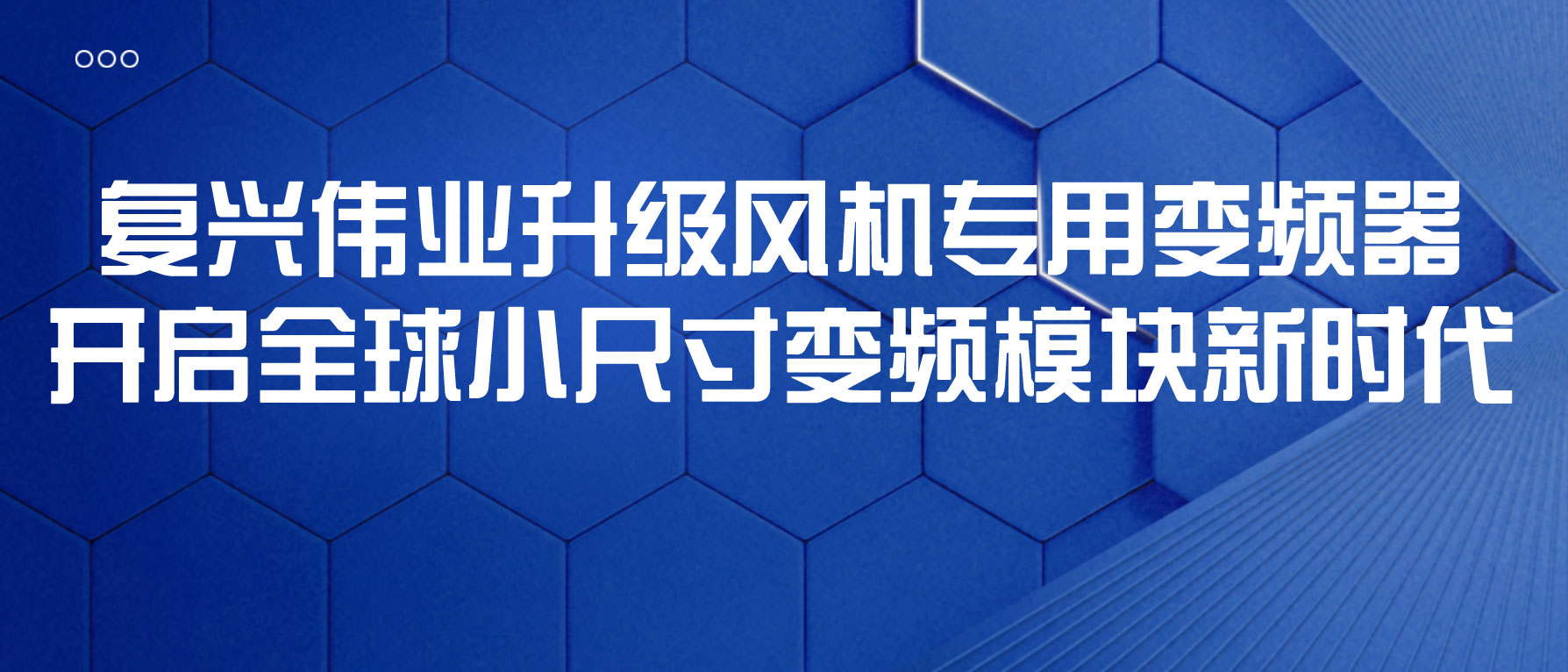 復(fù)興偉業(yè)升級風(fēng)機(jī)專用變頻器，開啟全球小尺寸變頻模塊新時(shí)代