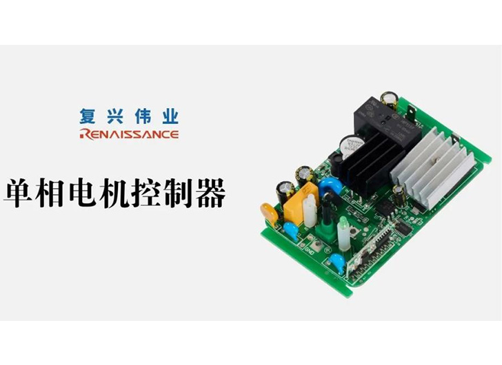 為應(yīng)對電機過熱故障，單相電機控制器怎么選？